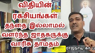 தாயிடம் வளர்ந்த ஜாதகர் | குழந்தை பிறப்பு சிக்கல் | ஜோதிடம் | விதி ரகசியங்கள் | astro ஜோதிடர் கா பா