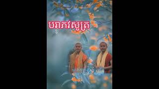 បរាភវសូត្រ ហេតុដែលនាំឲ្យវិនាសទាំង១២កង