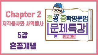 레벨 3 / Chapter 02 / 5강 / 지각동사와 사역동사 / 혼공개념 / 혼공중학영문법 / 혼공TV