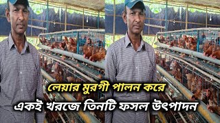 লেয়ার মুরগী পালন করে একই খরজে তিনটি ফসল উৎপাদন#ouraround