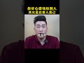 你好心借錢給別人其實是在害人害己you are actually hurting yourself by lending money to others 周文强 人生感悟 做人 智慧人生