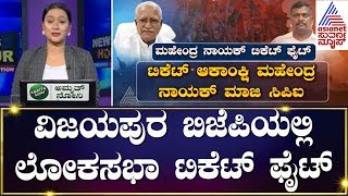 Ramesh Jigajinagi : ವಿಜಯಪುರ ಬಿಜೆಪಿಯಲ್ಲಿ ಲೋಕಸಭಾ ಟಿಕೆಟ್ ಫೈಟ್ | Operation Hasta | Suvarna News