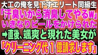 【スカッとする話】大卒でぼろ工務店を継ぎ大工になった俺は同窓会で「汗臭いから消臭してやったよｗ」エリートの同級生にビールをかけられた→すると美女が颯爽と現れ、同級生に「クリーニング代1億にな