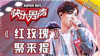 《15强歌曲纯享》聚来提：《红玫瑰》 Super Boy2017 【快男超女官方频道】