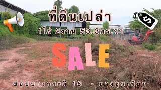 ขายที่ดินถมแล้ว ซอยบางกระดี่ 16 แสมดำ พระราม 2 เขตบางขุนเทียน | 1 ไร่ 2 งาน 53.3 ตร.ว.