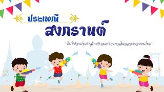 ประเพณีสงกรานต์ | วิดีโอนี้เป็นส่วนหนึ่งของงานกลุ่มจัดทำขึ้นเพื่อการศึกษาและเรียนรู้