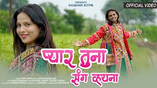 राणी प्यार तुना संग व्हयना | Rani Pyar Tuna Sang Vahyna | Ahirani Hit Love Song |#shubhamkotme