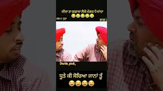 ਧੂਤੇ ਕੀ ਸੋਚਿਆ ਜਾਨਾਂ ਤੂੰ 😂😂 😁😁