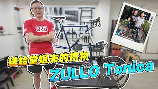 【舒迷說】「老車復甦,送姊夫的ZULLO Tonica」