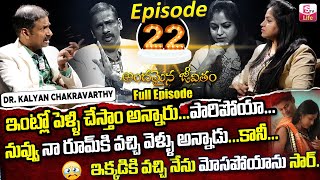 Andamaina Jeevitham Episode - 22 || Best Moral Video | Dr Kalyan Chakravarthy Sumantv Life Real Show
