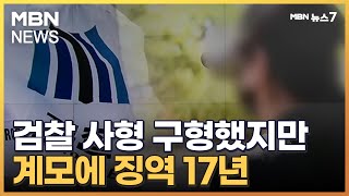 계모의 살인 의도 없었다며 징역 17년 선고…울분 토한 친모 [MBN 뉴스7]