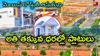 మెయిన్ రోడ్డుకి ఆనుకుని అతి తక్కువ ధరల్లో ప్లాటులు ||lowest price flats in Kakinada ||@CECFACTS