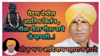 पैठण येथील अप्रतिम किर्तन गीता गीता गीता वाचे जे म्हणती..! श्री ह भ प आदिनाथ महाराज हारदे , राहुरी