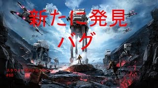 スターウォーズバトルフロント【SWBF】#68 エコ見つけてしまいました・・・新しいバグを。。