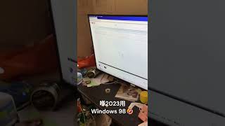 喺2023用Windows 98 | Using Windows 98 in 2023