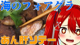 海のフォアグラ!?あん肝をソテーして飯テロする暴食の悪魔