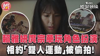 《沒有你依然燦爛》賴雅妍庹宗華玩角色扮演　相約變裝做「雙人運動」被偷拍!｜TVBS新聞@TVBSNEWS01