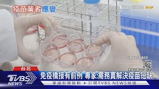 全球創舉!免疫橋接取代三期試驗 高端EUA剩最後一哩路｜十點不一樣20210616