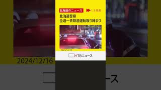 北海道警察が先週末全道一斉で行った飲酒運転取り締まりの結果を公表　年末年始にかけパトロールなど強化