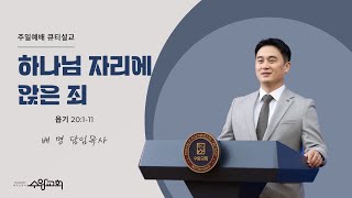 [수암감리교회] 하나님 자리에 앉은 죄ㅣ욥 20:1-11ㅣ2024년 2월 25일 주일예배 큐티설교