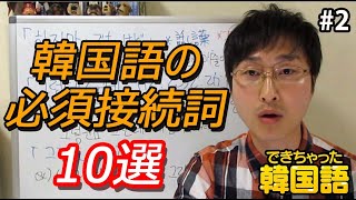 韓国語 하지만, 그러나, 그런데.. 必須接続詞10選 #2【初級】｜でき韓 ハングル講座