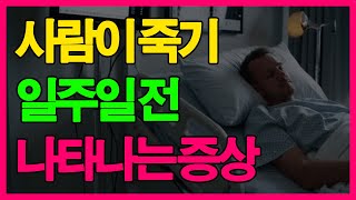 사람이 죽기 일주일 전에 나타나는 5가지 증상 | 임종전 예고 증상 5가지 인생조언 | 오디오북 | 삶의지혜 | 노후의 삶, 중년의 삶, 중년