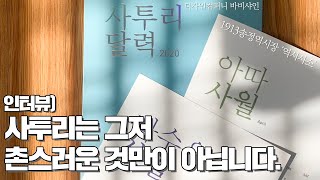 광주에서 가장 핫한 기념품, 사투리 굿즈를 만드는 바비샤인 [송정매일시장, 송정오일장, 송정5일장, 광주송정역시장, 광주송정연합시장,1913송정역시장]