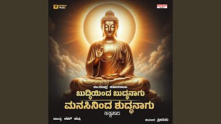 Buddhienda Buddhanagu Manasininda Shuddhanagu