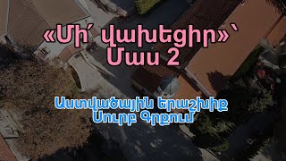 «Մի վախնար»  Մաս 2