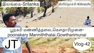 Mannithalai,gowtharimunai | மண்ணித்தலை,கௌதாரிமுனை | JT | Vlog-42