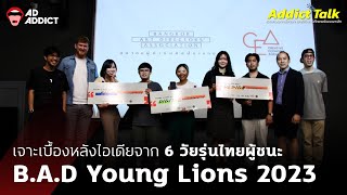 [คุย คุ้ย คานส์] เจาะลึกเบื้องหลังกับ 3 ทีมผู้ชนะจาก B.A.D Young Lions 2023