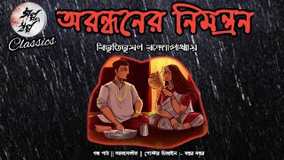 অরন্ধনের নিমন্ত্রণ || বিভূতিভূষণ বন্দ্যোপাধ্যায় || @galposalpo3317