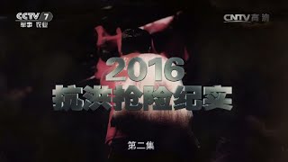 2016抗洪抢险纪实②  【军事纪实 20160712】超清版