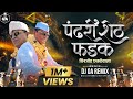 पंढरीशेठ फडके विहिघर वाला बिनजोड धकडेवाला Dj Song - Pandhari sheth phadke binjod | Dj GA Remix