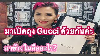 มาเปิดถุง Gucci ด้วยกันค่ะว่าข้างในคืออะไร?