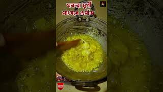 ঘৰুৱা মুৰ্গী মাংসৰে এসাঁজ || Local Chicken Curry#recipe #shortsvideo #village_cooking