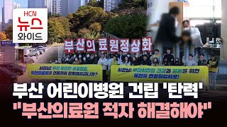 부산 어린이병원 건립 '탄력'...\