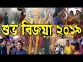 Bijaya Dashami | Subho Bijoya 2019 | Durga Puja 2019 | Walk With Bong Boys |