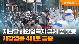 지난달 해외입국자 규제 푼 홍콩 재감염률 4배로 급증 / 연합뉴스TV (YonhapnewsTV)