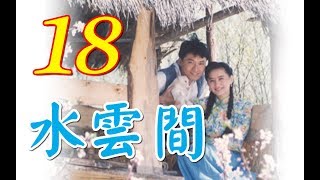 『水雲間』 第18集（馬景濤、陳德容、陳紅、羅剛等主演） #跟我一起 #宅在家