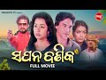 ODIA OLD FILM - SAPANA BANIKA - ଓଡ଼ିଆ ପୁରୁଣା ସିନେମା - ସପନ ବଣିକ | ODIA MOVIE | Sriram Panda,Mahaswata