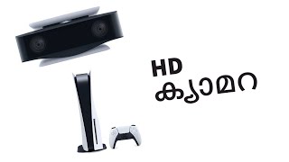 PS5 HD Camera | പ്ലെയ്‌സ്‌റ്റേഷൻ HD ക്യാമറ