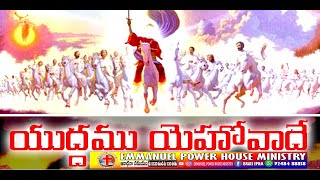 Yuddamu yehovade//యుద్ధము యెహోవాదే