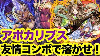 【モンスト】友情コンボで溶かせ！新爆絶｢アポカリプス｣ 初クリア動画【初日/バトル2から初見】