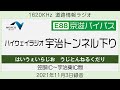 【京滋バイパス】ハイウェイラジオ 宇治トンネル下り