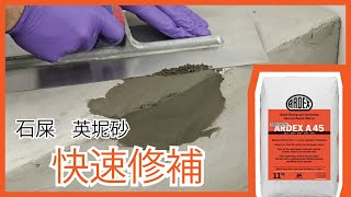 點樣修補損壞的石屎/英坭砂? 施工教學 | ARDEX A45/A46快速修補砂漿 | How to repair concrete? | 廣東話