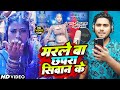 #Viral Video मरले बा छपरा सिवान के | #Sholu Raja & Srishti Bharti | Marle ba Chhapra Siwan Ke