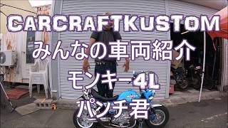 パンチ 　モンキー4L　Z50J　CARCRAFTKUSTOM  4mini