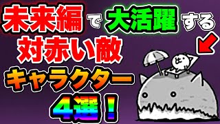 【にゃんこ大戦争】''未来編''で''大活躍''する対赤い敵キャラクター''4選''！ゲットしやすい''おすすめ''なキャラクターを紹介！【にゃんこ大戦争初心者】