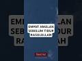 4 AMALAN SEBELUM TIDUR RASULULLAH #dzikir #dakwah #islam #shorts